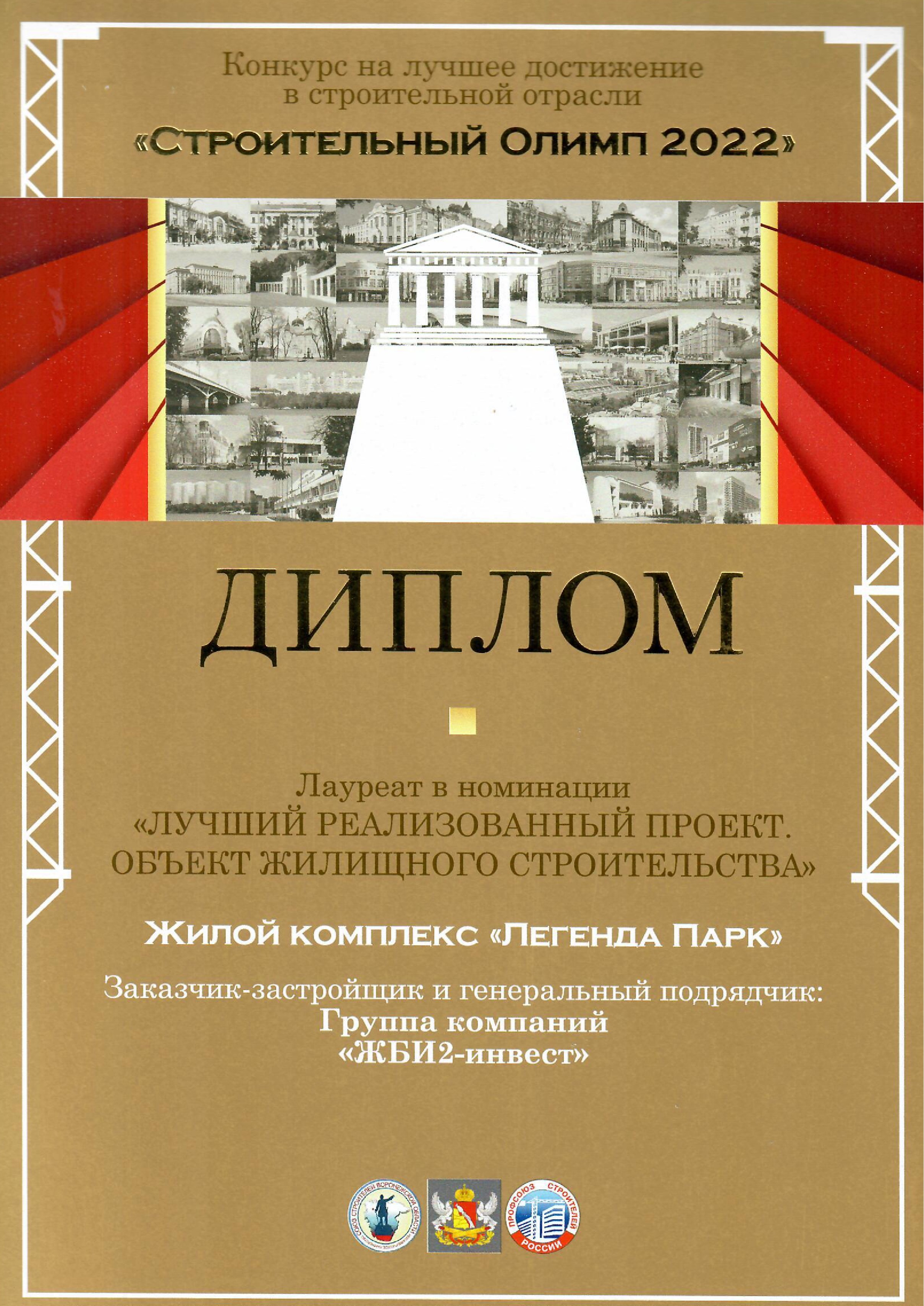 ЖИЛОЙ КОМПЛЕКС ЛЕГЕНДА ПАРК СТАЛ ЛАУРЕАТОМ КОНКУРСА «СТРОИТЕЛЬНЫЙ ОЛИМП –  2022» | ЖК «Легенда парк», г. Воронеж